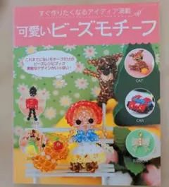 可愛いビーズモチーフ すぐ作りたくなるアイディア満載 ブティック社
