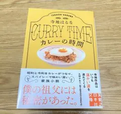 【美品】カレーの時間
