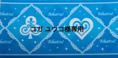 コガ ユウコ様 確認用