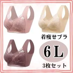 ナイトブラ シームレス 6L 着痩せブラ ノンワイヤー 大きいサイズ 3枚セット