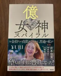 億女神スパイラル YURI
