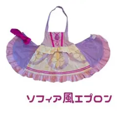 ソフィア風エプロン
