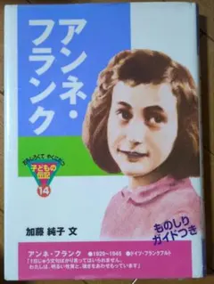 アンネ・フランク