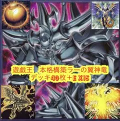 山屋　即日発送　ラーの翼神竜デッキ　構築済みデッキ　まとめ売り 遊戯王 ラーの翼神竜構築済みデッキ40枚+EX15枚の通販 おしりす