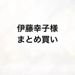 伊藤幸子様 リクエスト 3点 まとめ商品