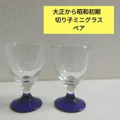 切子ミニグラス 骨董品 切子コップ 大正 昭和 レトロ ショットグラス ペア 青