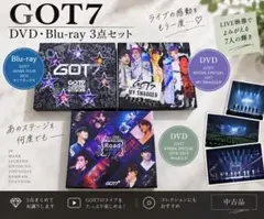 【美品】GOT7 (ガッセ)DVD・Blu-ray 3点セット
