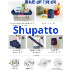 新品大容量 Shupatto マーナシュパット収納エコバッグ紺 L