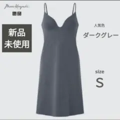 マメクロゴウチ ユニクロ エアリズムコットン ブラスリップ ダークグレー S