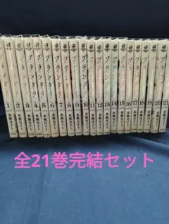 プランダラ 　全21巻セット