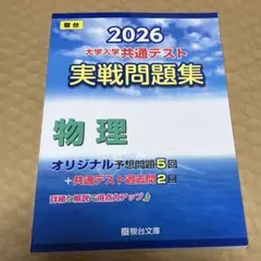 2026 大学入学共通テスト 実戦問題集 物理