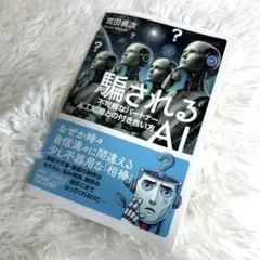 騙されるAI 「不可解なパートナー」人工知能との付き合い方