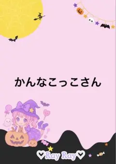 かんなこっこさん