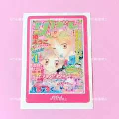 りぼん 70th ウエハース 愛してるぜベイベ