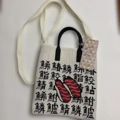 D.KELLY 寿司デザイン　ニット風ミニバッグ