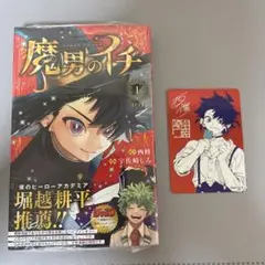 2026年最新】魔男のイチ初版の人気アイテム - メルカリ