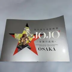 ジョジョ原画展　イラスト集