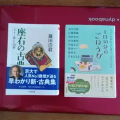 座右の古典 ＆ 1日10分のごほうび