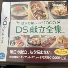 健康応援レシピ1000 DS献立全集