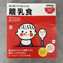 はじめてママ&パパの離乳食 : 最初のひとさじから幼児食までこの