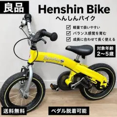 良品 Henshin Bike へんしんバイク イエローペダル付き子供用 自転車のサムネイル