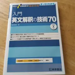 入門英文解釈の技術70