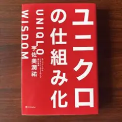 ユニクロの仕組み化
