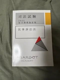 司法試験 2022 総合講義論証集　民事訴訟法