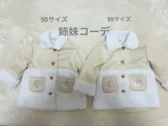 姉妹コーデ　ベビーアウター　キッズアウター　サイズ95 サイズ90