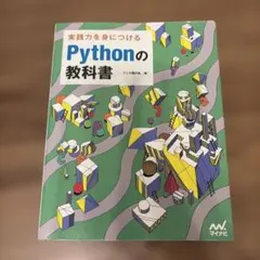 【値下げ可！】実践力を身につける Pythonの教科書のサムネイル