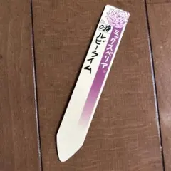 MikeNeko様専用 ミックスベリアの札 - メルカリ