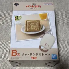 一番くじ パンどろぼう B賞 ホットサンドマシーン いとしのパン