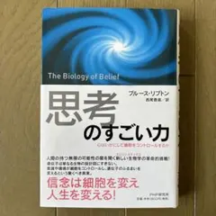 「思考」のすごい力 心はいかにして細胞をコントロールするか