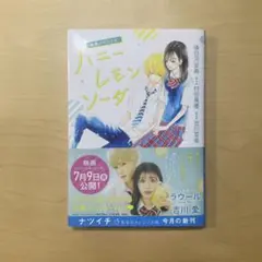 ハニーレモンソーダ 映画ノベライズ　ラウール　SnowMan