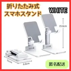 折りたたみ　軽量　白　スマホスタンド　スマホホルダー　タブレット　旅行　卓上