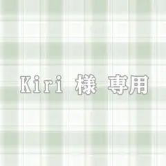 Kiri 様専用
