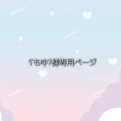 もゆ様専用ページ