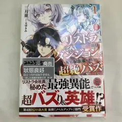 L-4 【悲報】リストラされた当日、ダンジョンで有名配信者を助けたら超絶バズ…1