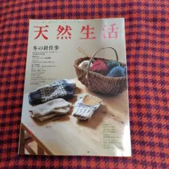 天然生活 冬の針仕事