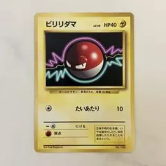 ポケモンカード 旧裏 初版 マークなし ビリリダマ ポケモンカード 1996