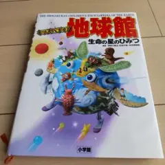 キッズペディア 地球館 生命の星のひみつ