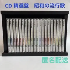 2025年最新】昭和の流行歌 cd全20巻の人気アイテム - メルカリ