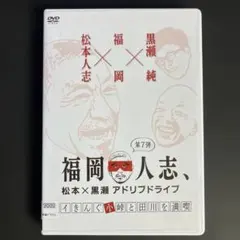 【全巻セット】福岡人志 DVD 1〜9巻 セット ダウンタウン　松本人志 福岡人志、～松本×黒瀬アドリブドライブ～【福岡放送FBS】