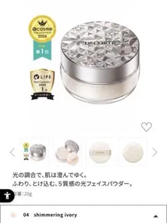 DECORTE ルースパウダー 04 シマーリングアイボリー