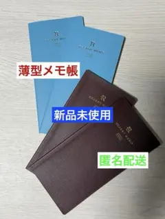 【新品未使用】メモ帳★スケジュール帳の補足に‼︎薄型メモ帳　２種類　④冊☆匿名配送
