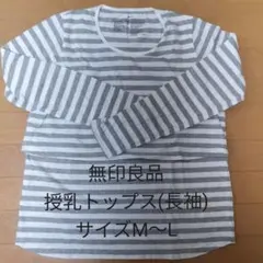 無印良品　授乳トップス