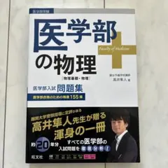 2025年最新】医学部の物理 高井の人気アイテム - メルカリ