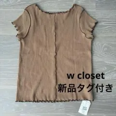 【新品】ダブルクローゼット メロウリブ半袖カットソー　ブラウン リブ Tシャツのサムネイル