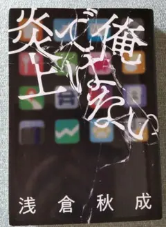 俺ではない炎上
