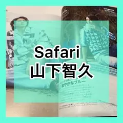 山下智久 Safari 2021年 6月号 切り抜き